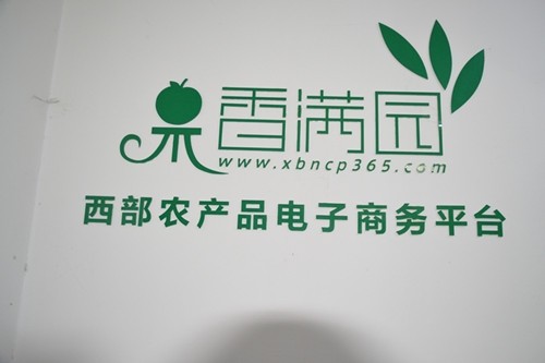 香滿園